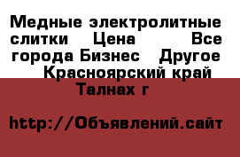 Медные электролитные слитки  › Цена ­ 220 - Все города Бизнес » Другое   . Красноярский край,Талнах г.